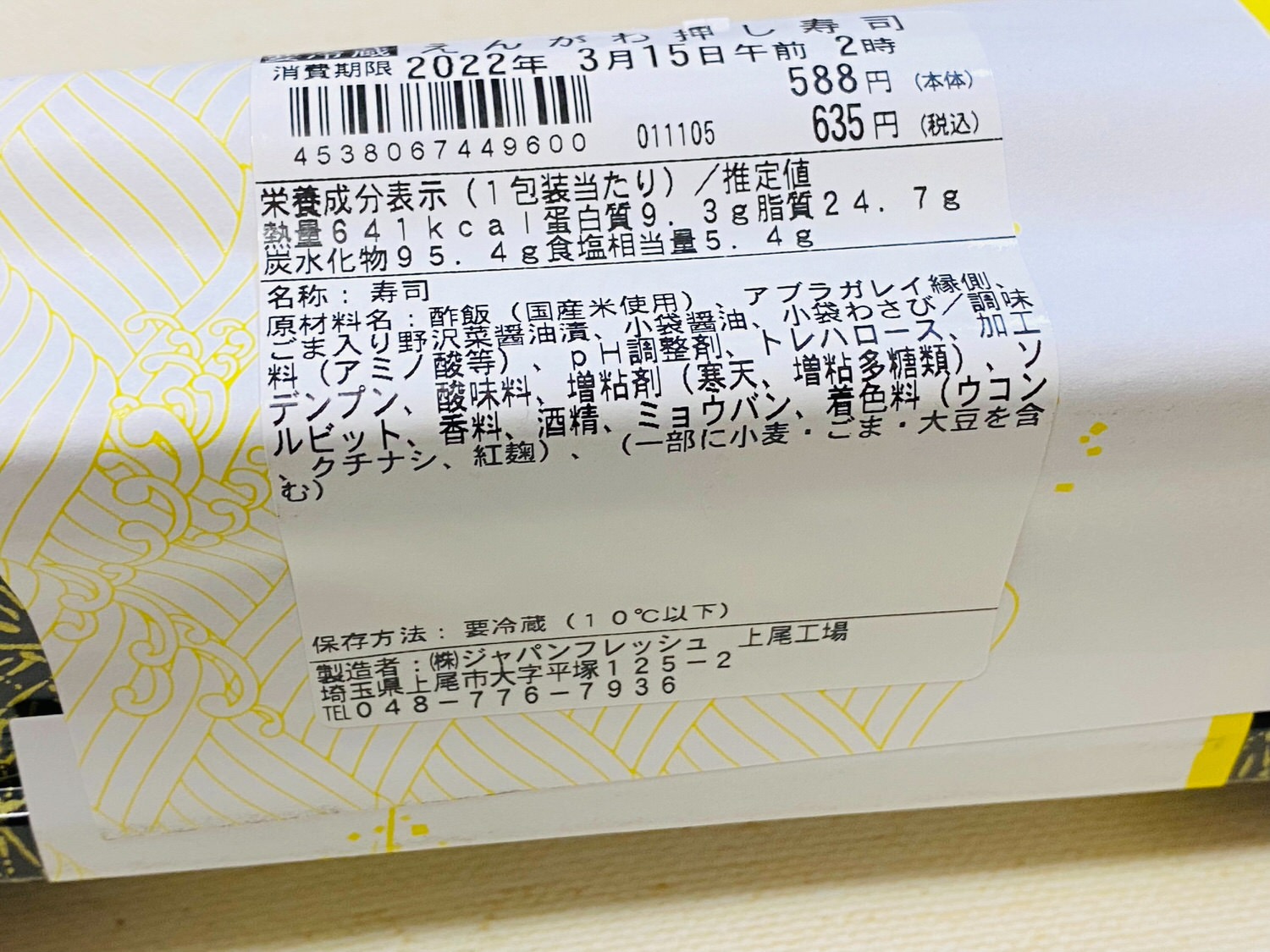 コンビニ「えんがわ押し寿司」 12005