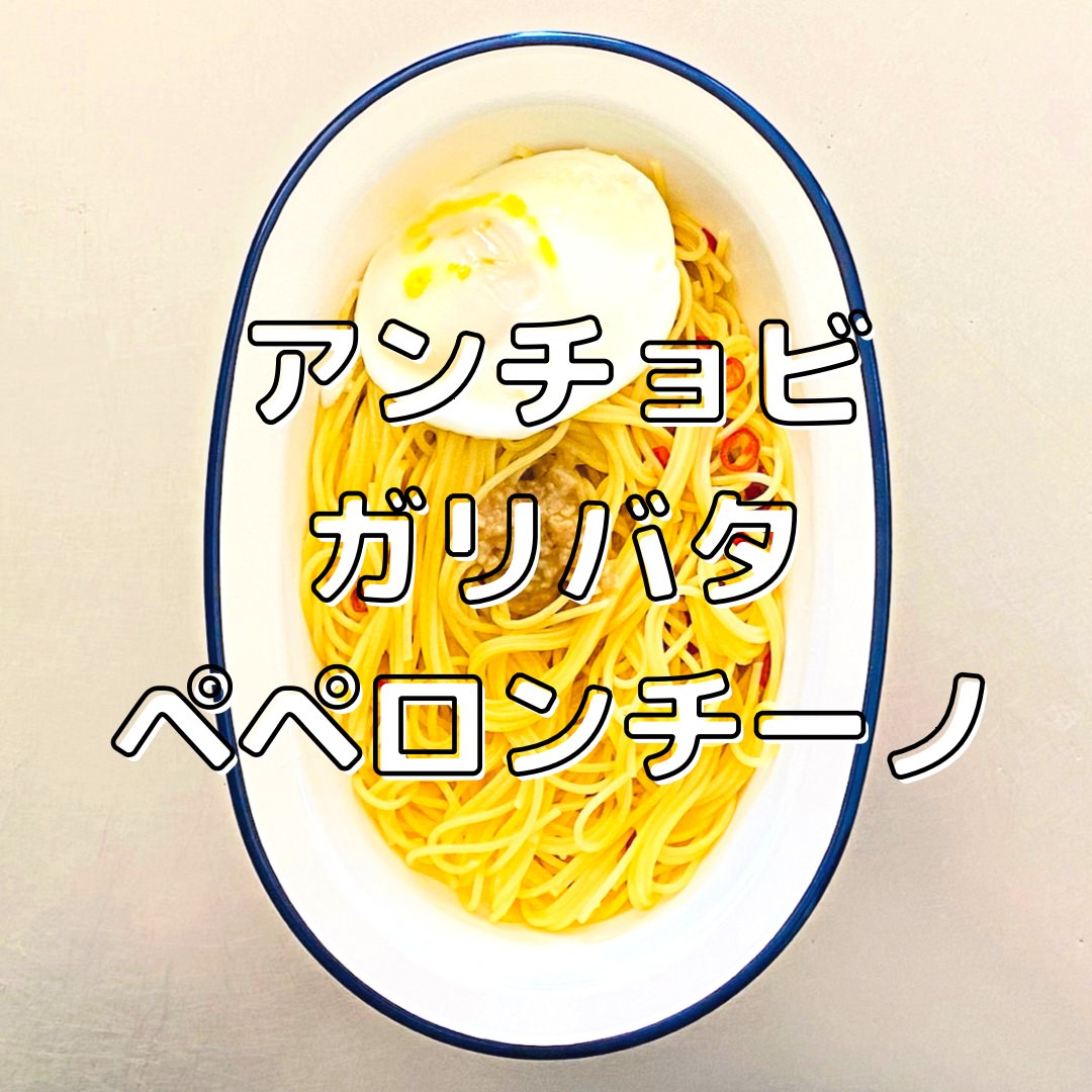 レンチンパスタ「アンチョビガリバタ目玉焼きペペロンチーノ」 01000