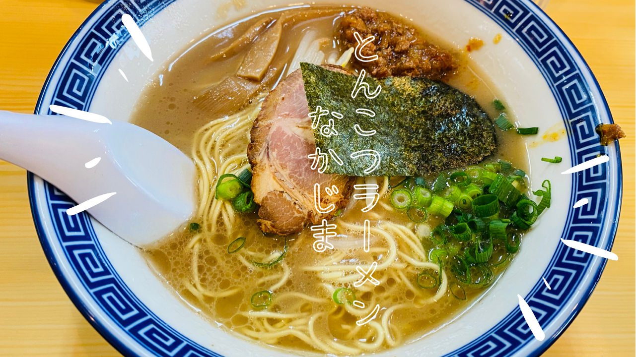 浦和「らーめん なかじま」豚骨ラーメン 06007