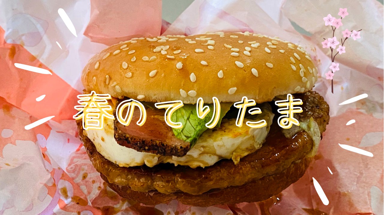 マクドナルド てりたま 2022 2022 09000