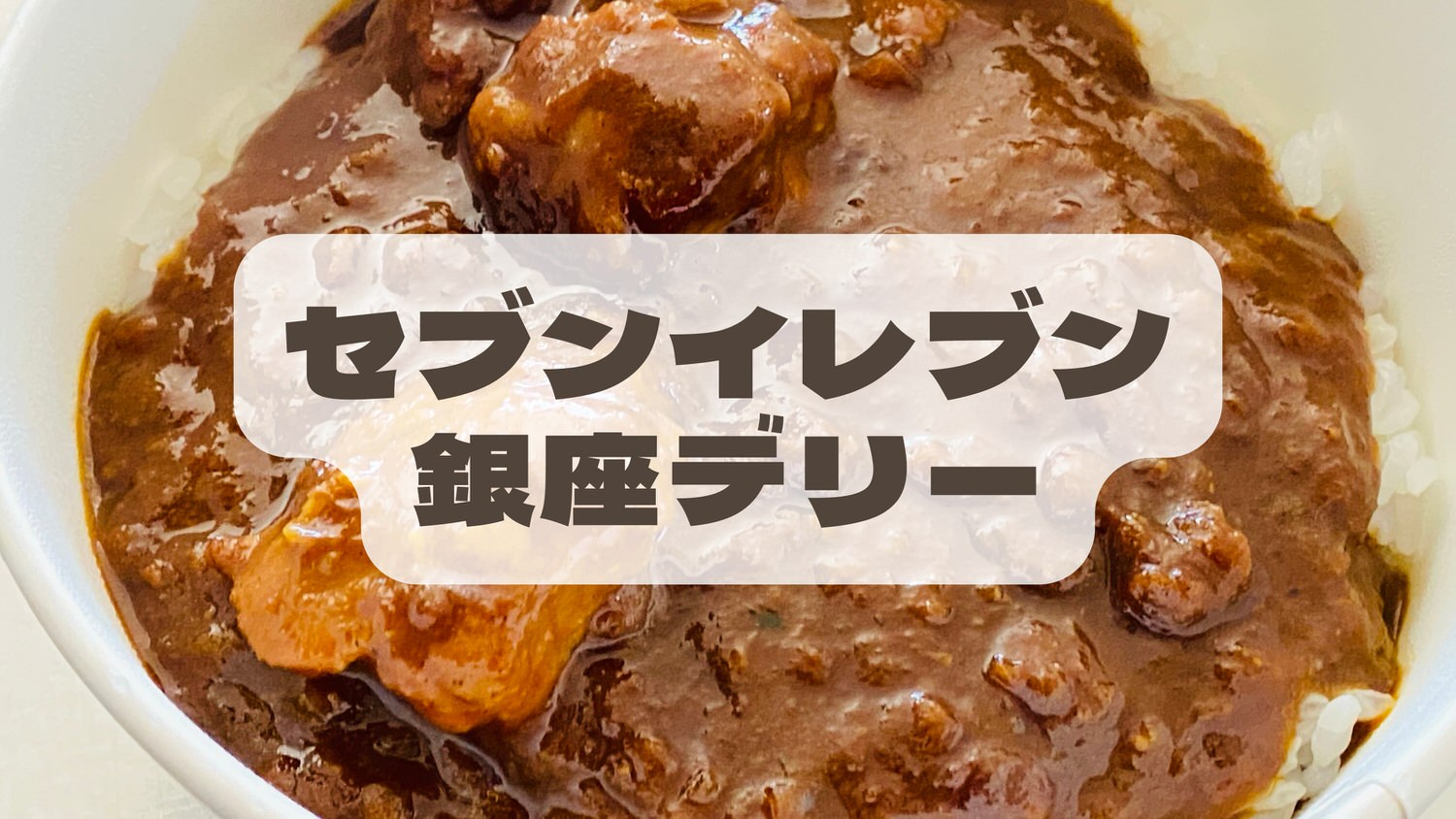 セブンイレブン「銀座デリー監修チキンコルマカレー」 06015