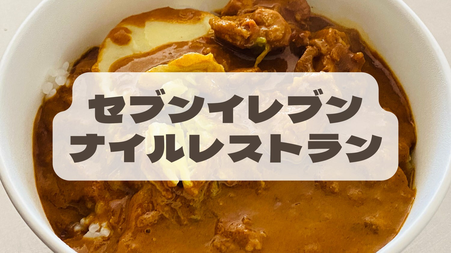 セブンイレブン「ナイルレストラン監修ナイルチキンカレー」 07000