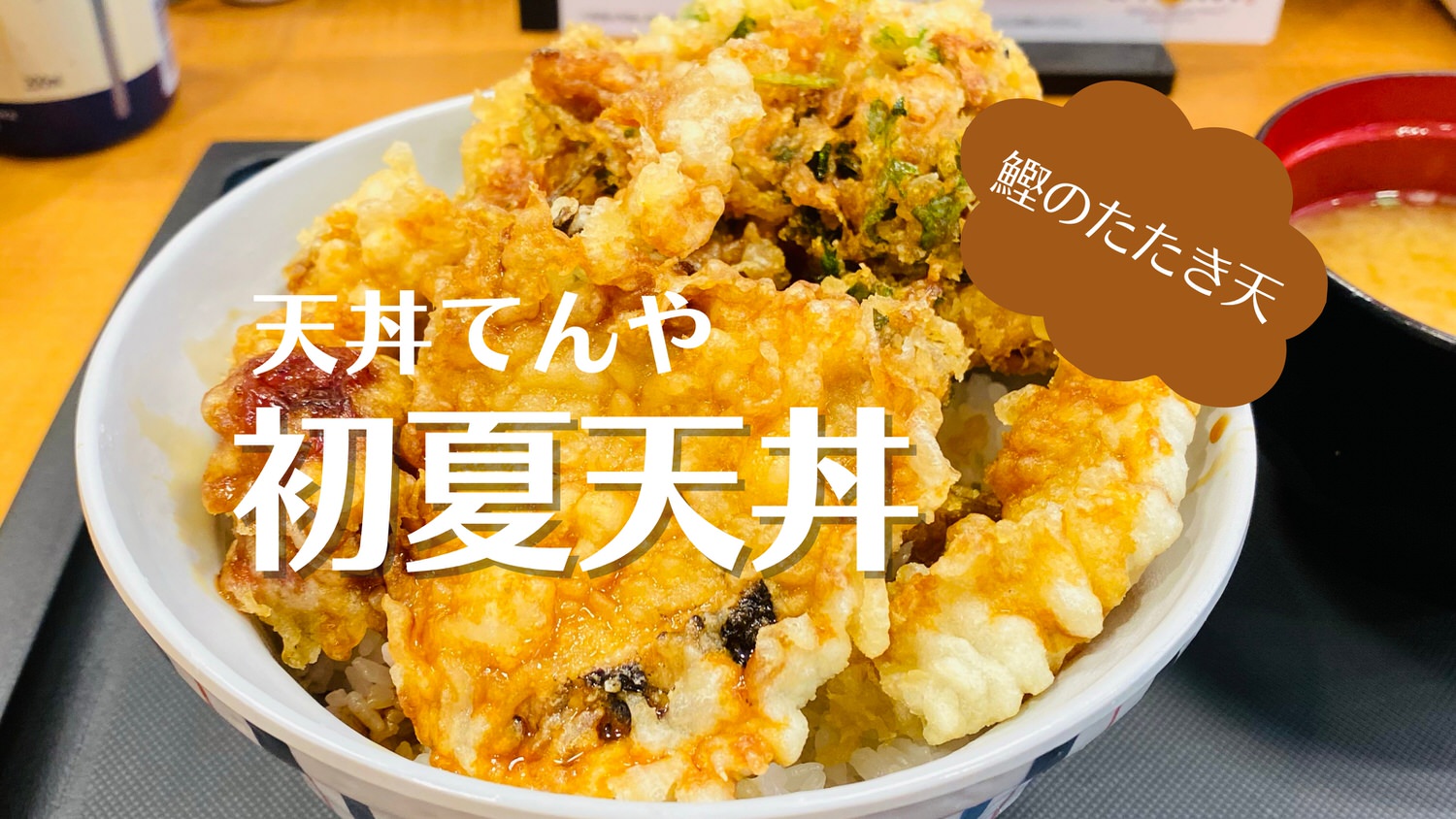 天丼てんや 初夏天丼 25000