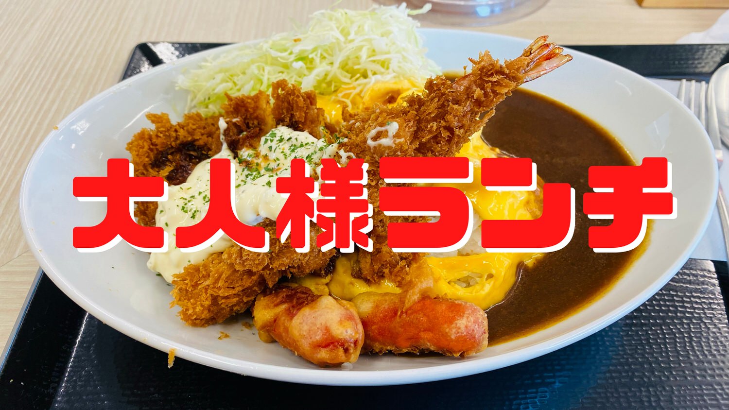 かつや「大人様ランチ」 12000