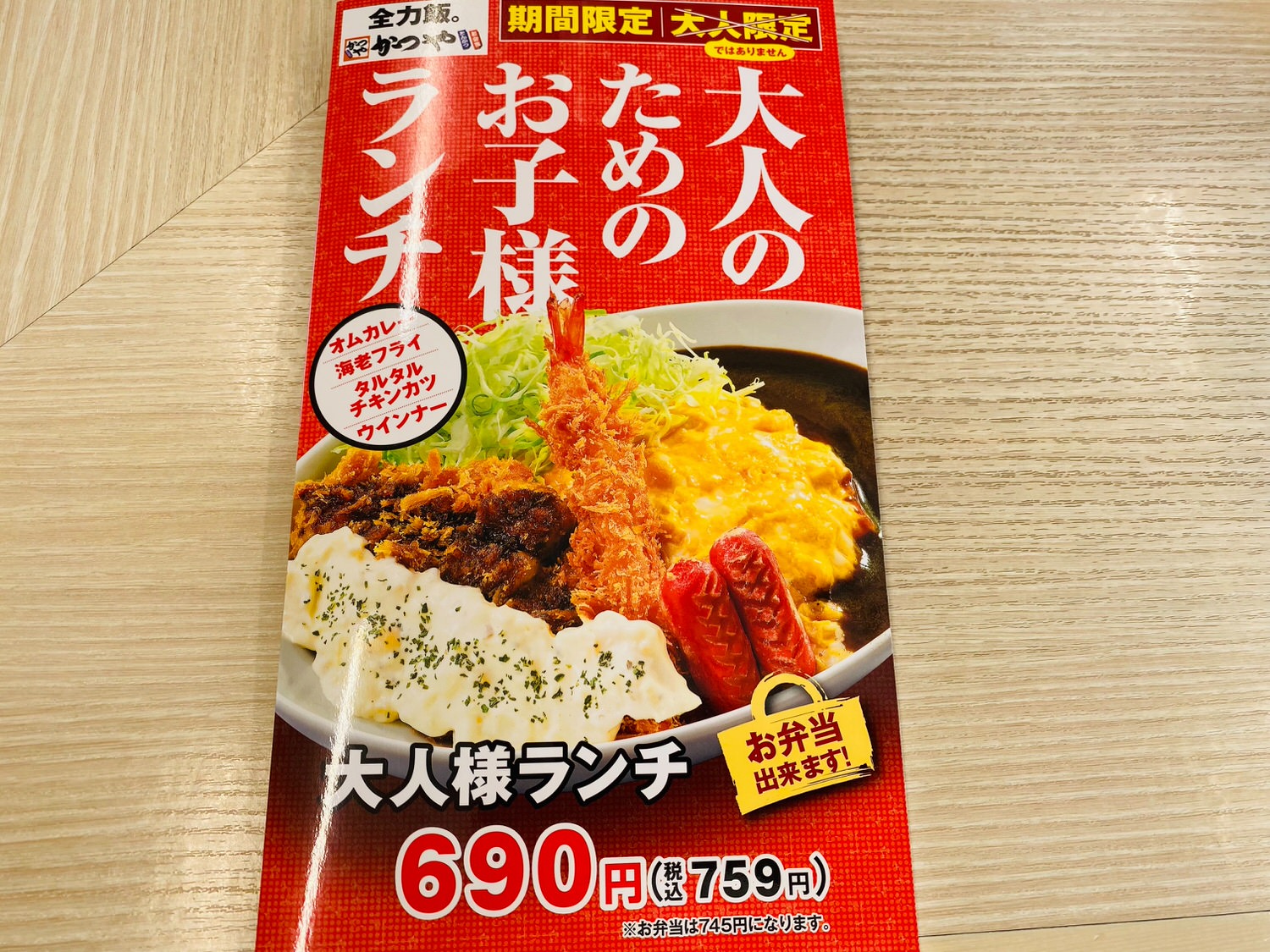 かつや「大人様ランチ」 12001