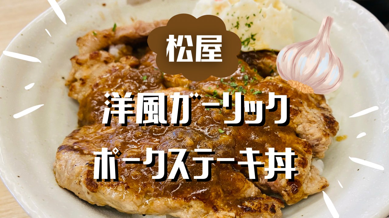 松屋 洋風ガーリックポークステーキ丼 17000