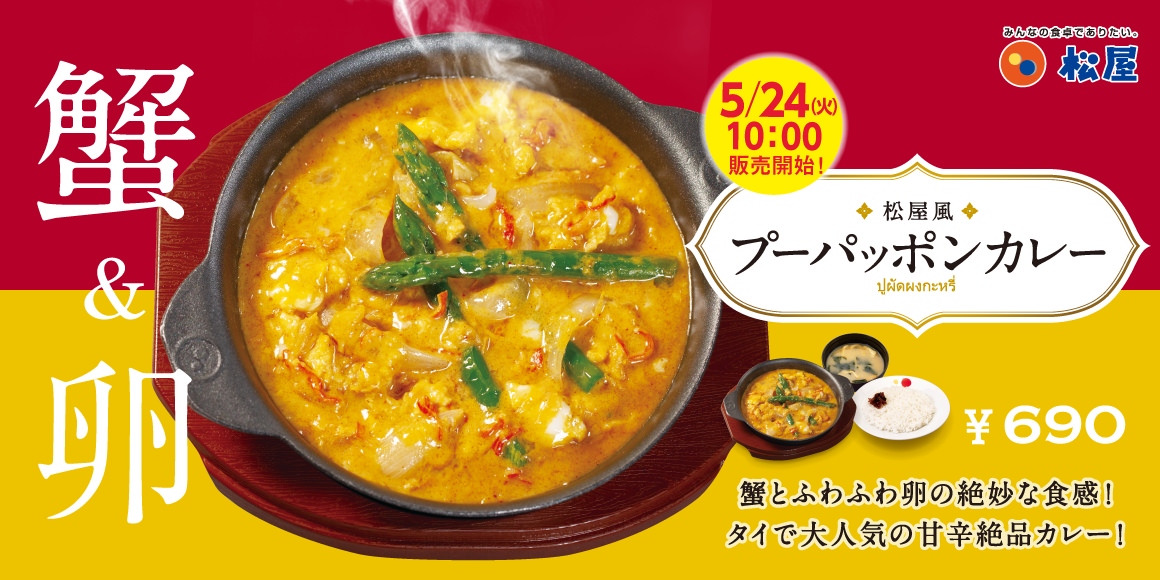 松屋 プーパッポンカレー 19000