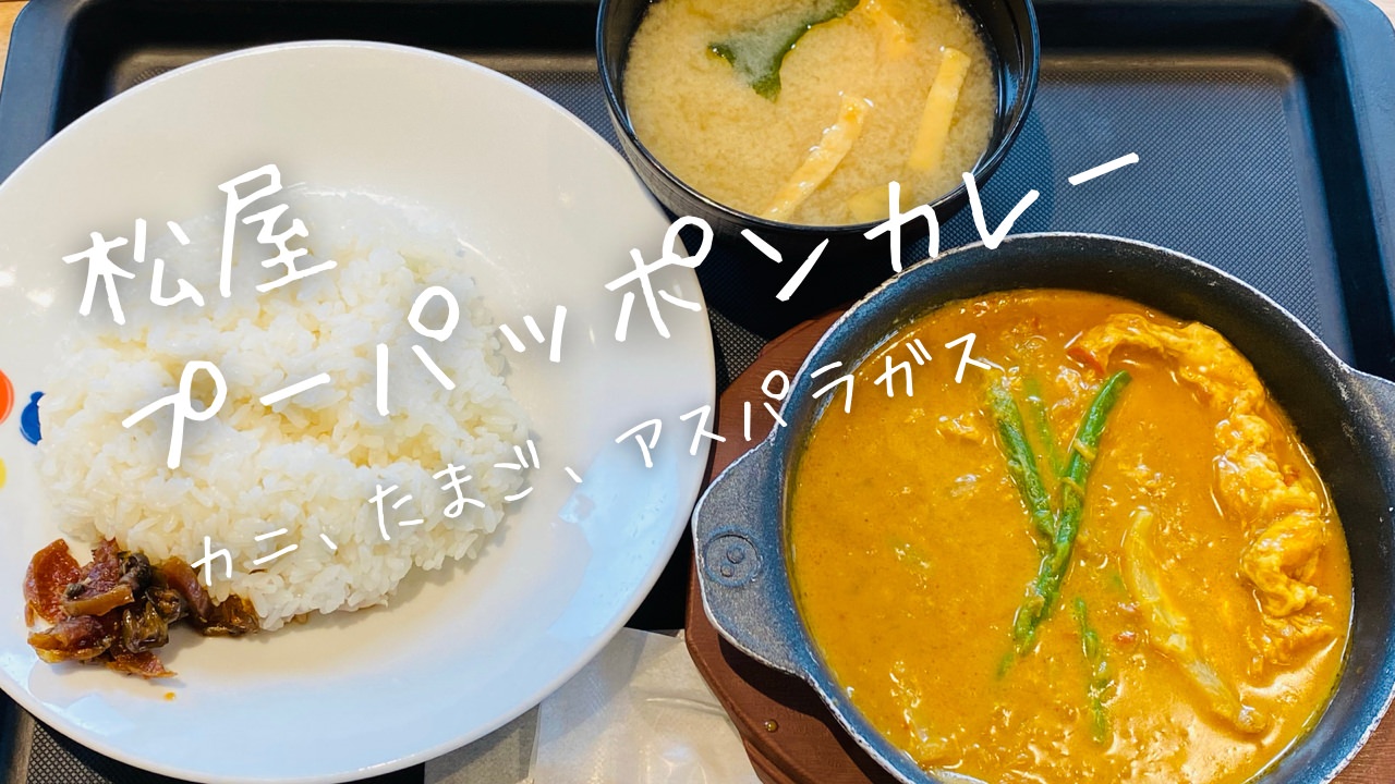 松屋 プーパッポンカレー 27000