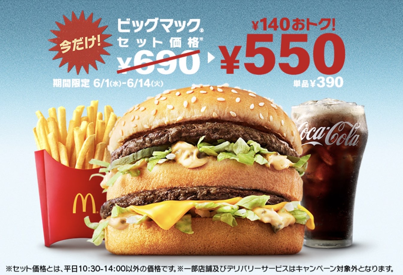 ビッグマックセットが2週間限定で550円「ビッグマック」キャンペーン開催！「グランドビッグマック」「ギガビッグマック」も復活（6/1） 28000