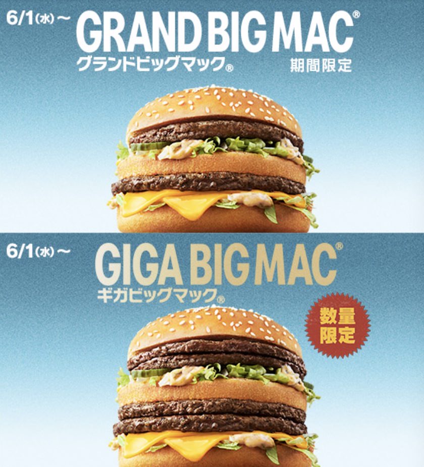 ビッグマックセットが2週間限定で550円「ビッグマック」キャンペーン開催！「グランドビッグマック」「ギガビッグマック」も復活（6/1） 28001