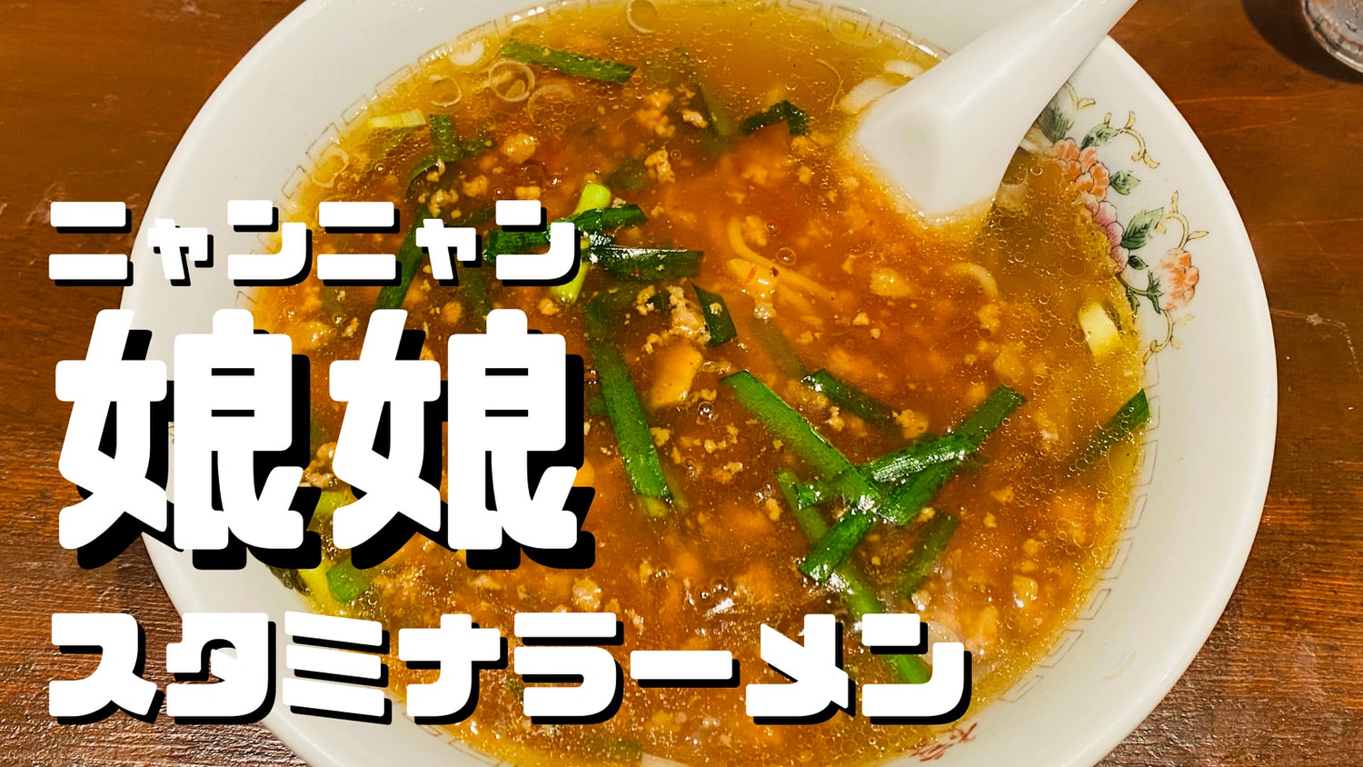 娘娘 浦和仲町店 スタミナラーメン 27000