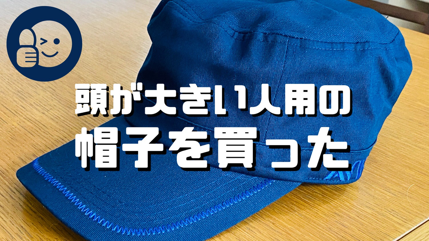 頭が大きいので頭が大きい人用の帽子を購入してみました 14000