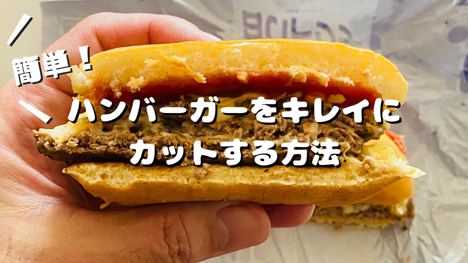 ハンバーガーをキレイにカットする方法 23000