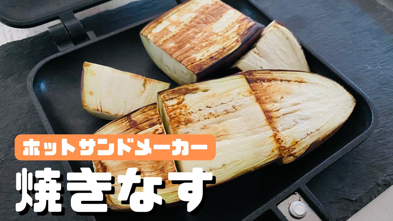 ホットサンドメーカー 焼きなす 01000