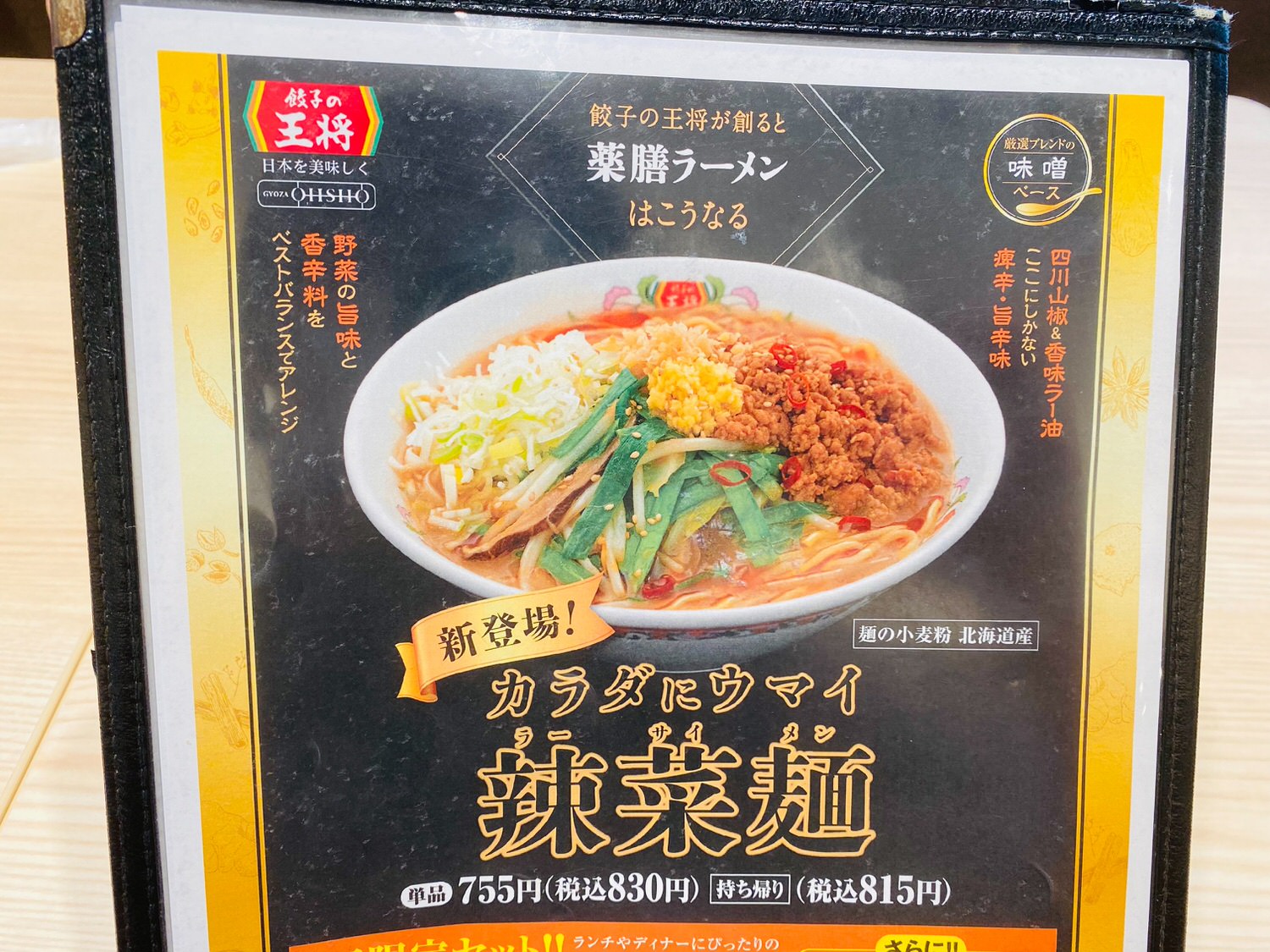 餃子の王将「辣菜麺」 04001