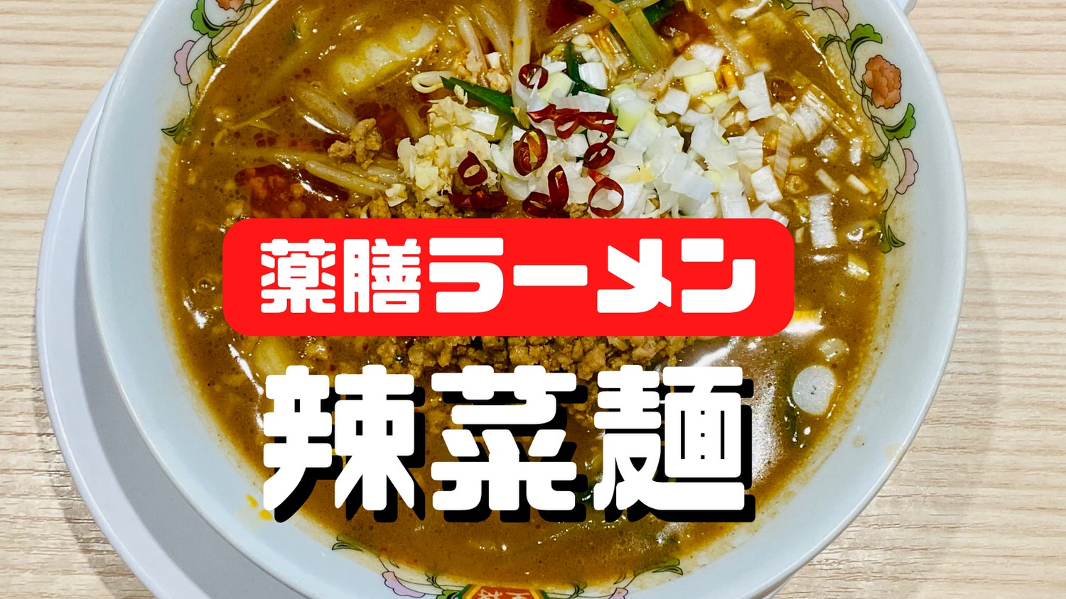 餃子の王将「辣菜麺」 04014