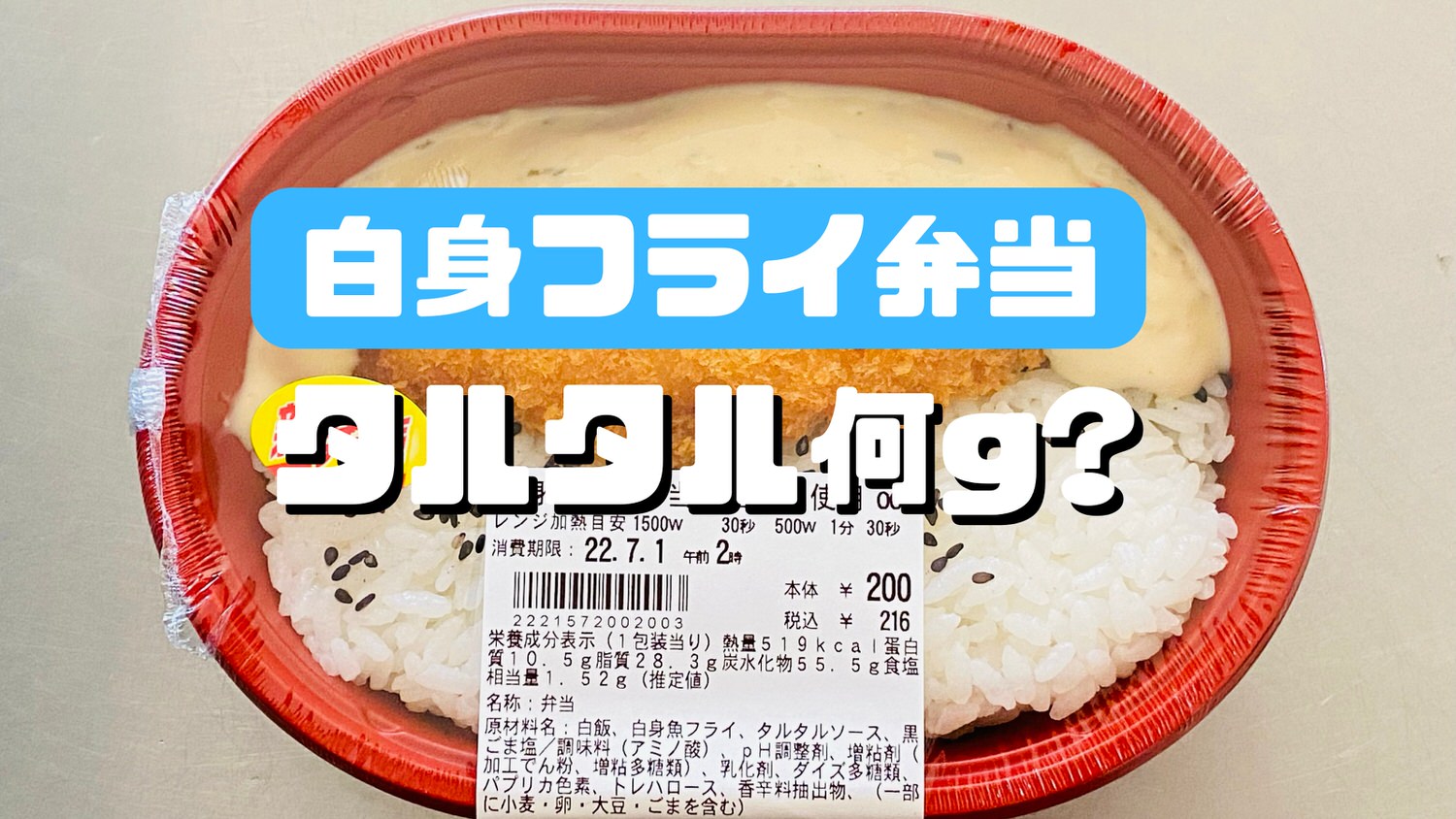 ローソンストア100「だけ弁当」「白身フライ弁当」タルタルソース 01009