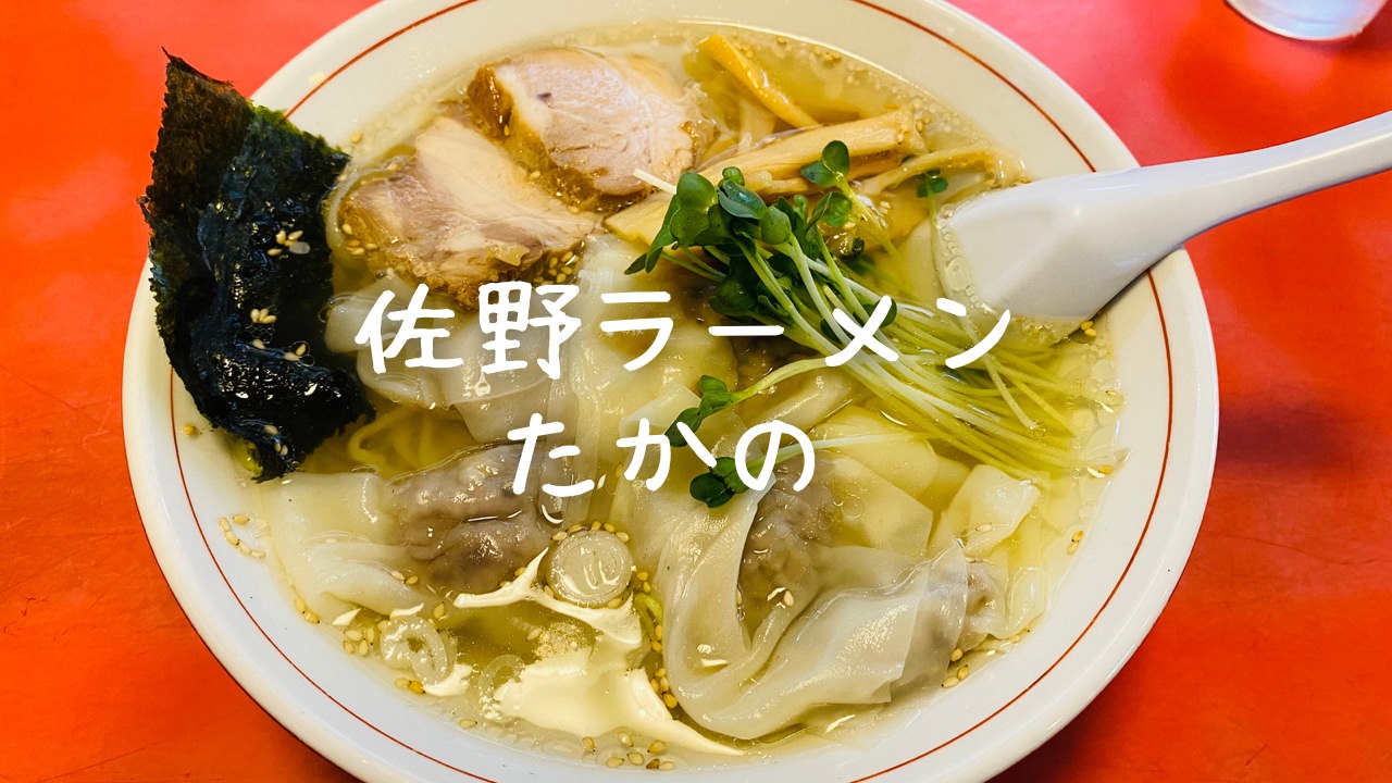 佐野ラーメン たかの 浦和 06000