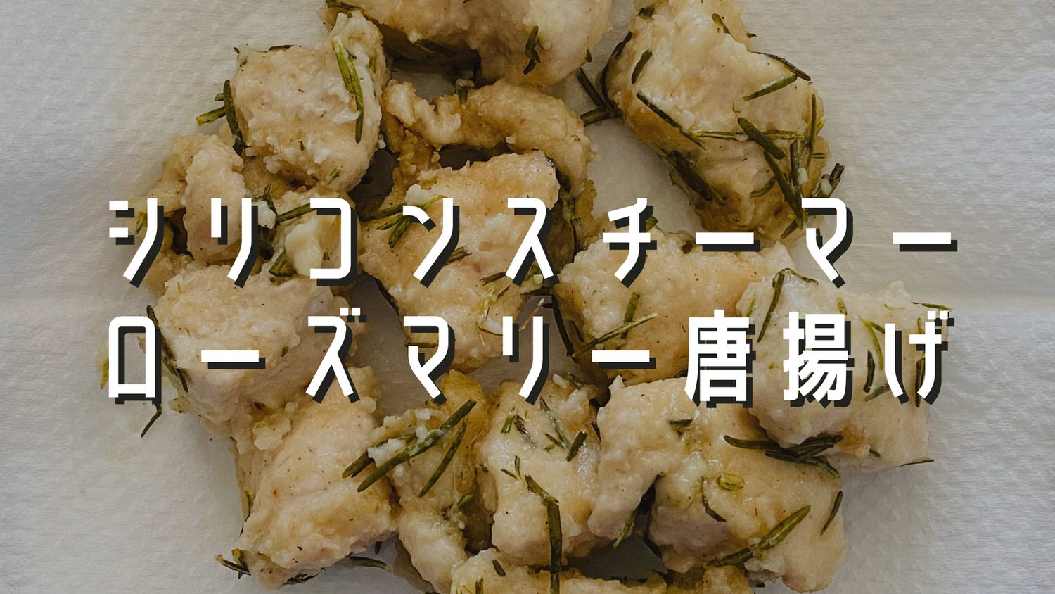 ローズマリー 唐揚げ 鶏むね肉 16000