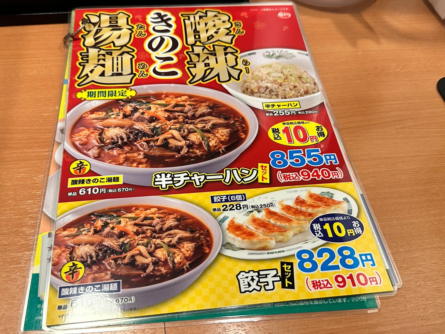 酸辣きのこ湯麺 22001