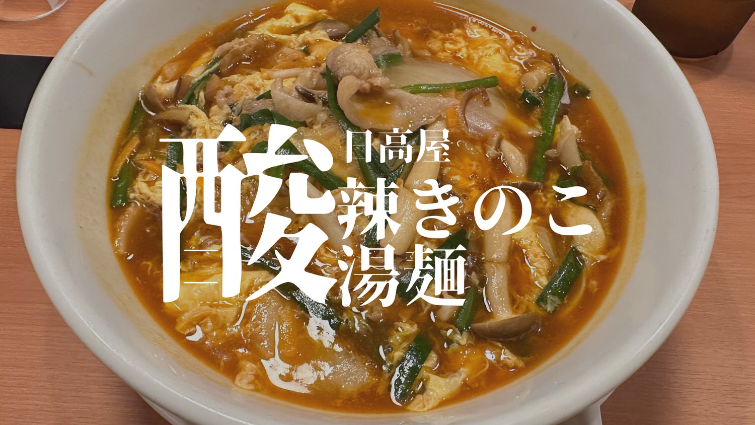 酸辣きのこ湯麺 title