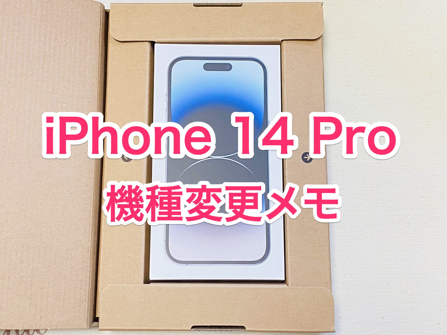 iPhone 14 Pro 機種変更 メモ 16001