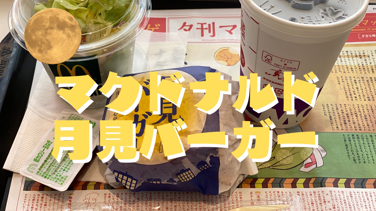 マクドナルド 月見バーガー 09000