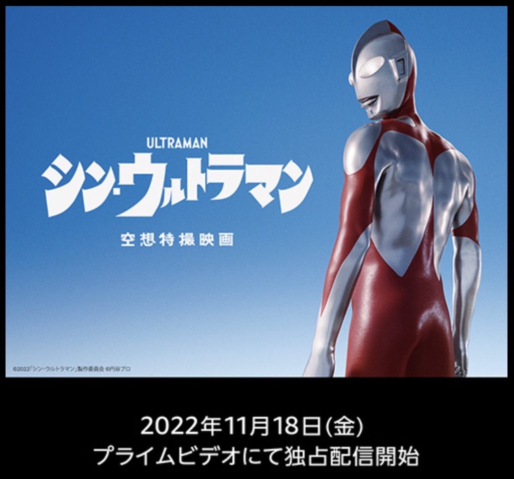 Amazon prime shin ultraman