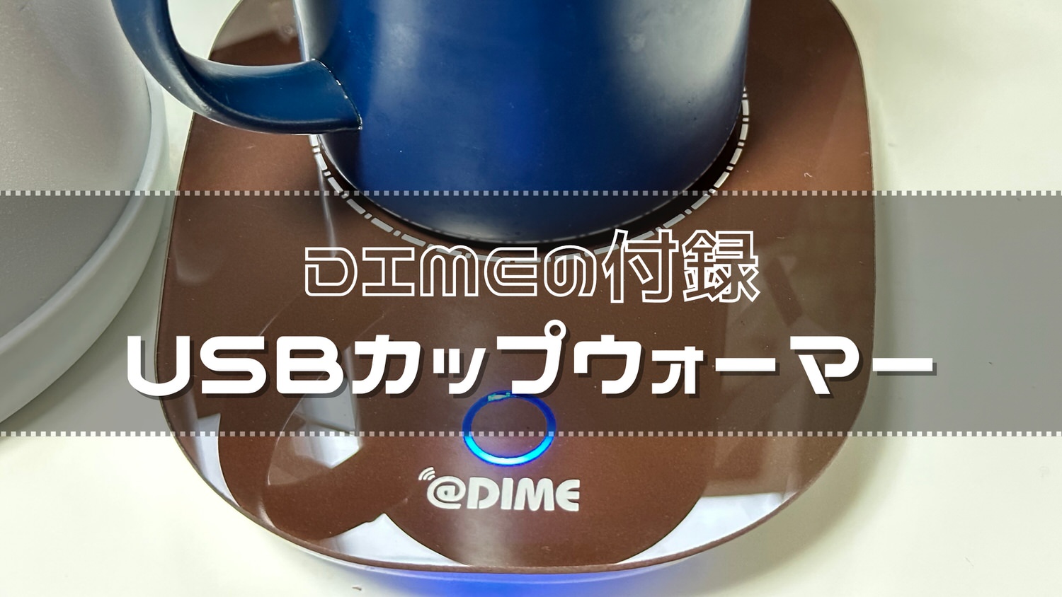 DIME USBカップウォーマー 14000