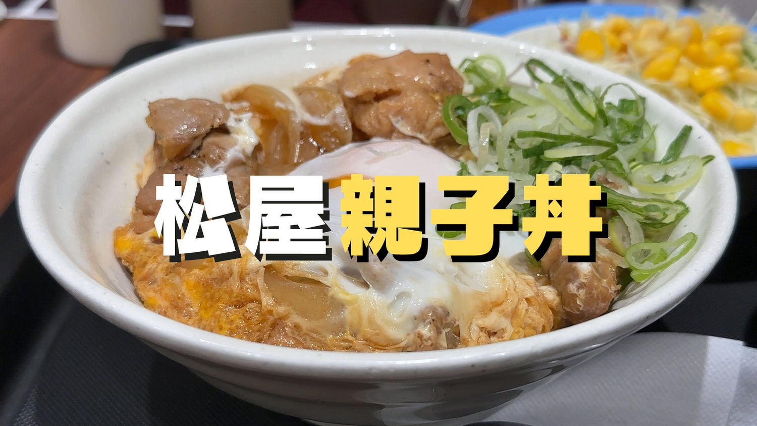 松屋 親子丼 25000