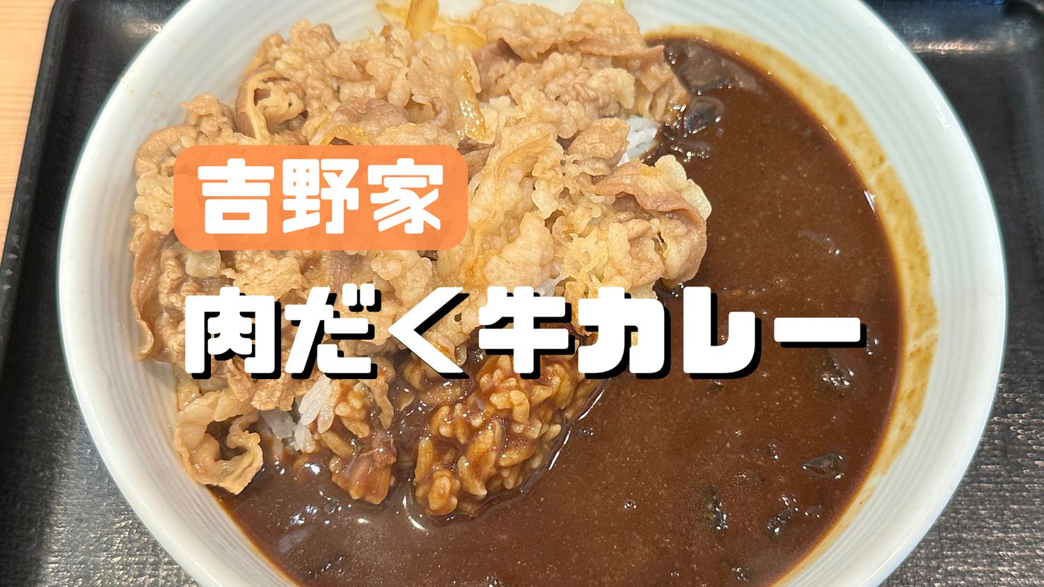 吉野家「肉だく牛カレー」 14000