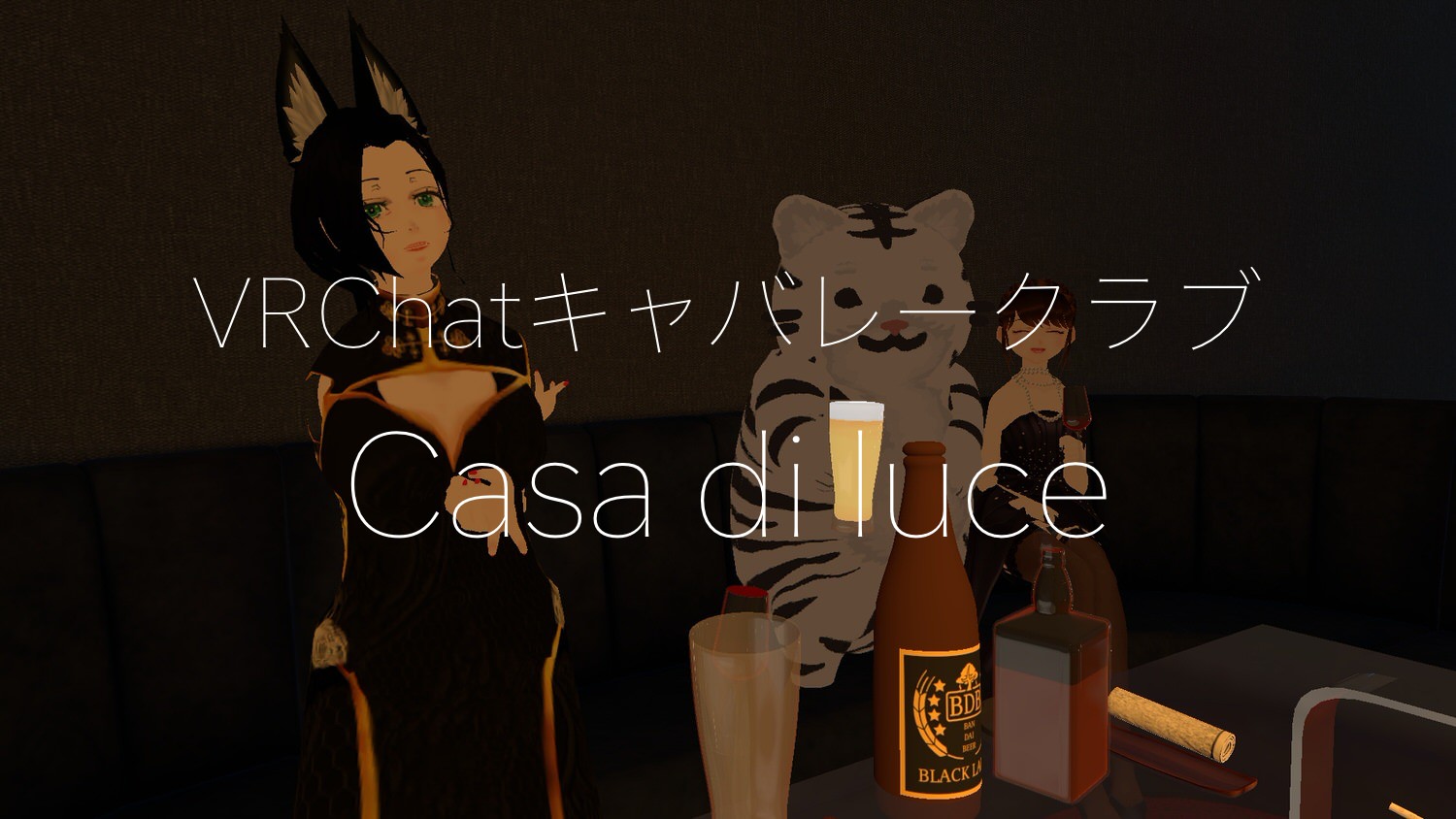 VRChatキャバレークラブ「Casa di luce（カーサ・デ・ルシェ）」 27014title