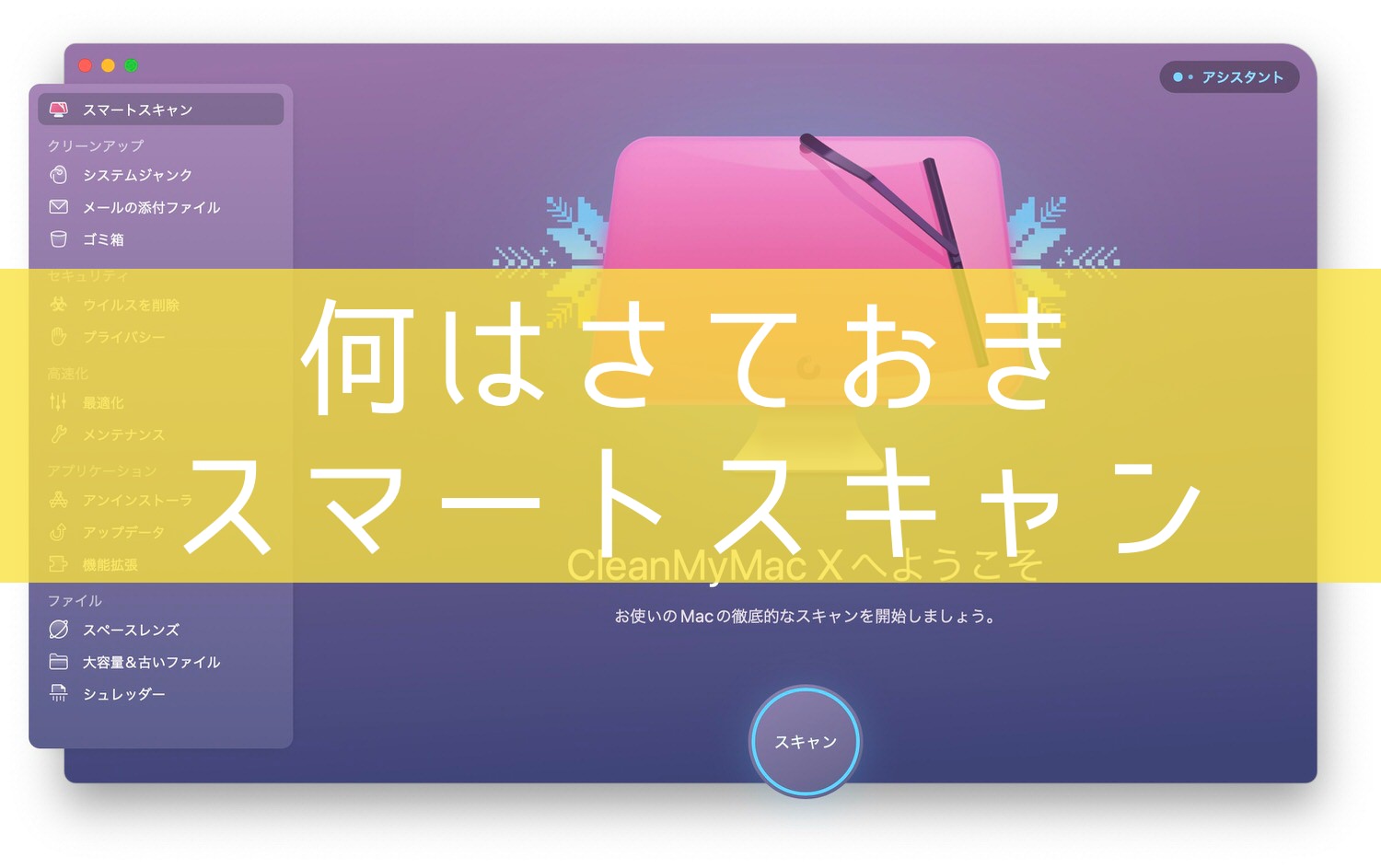 CleanMyMac X スマートスキャン 04000 title