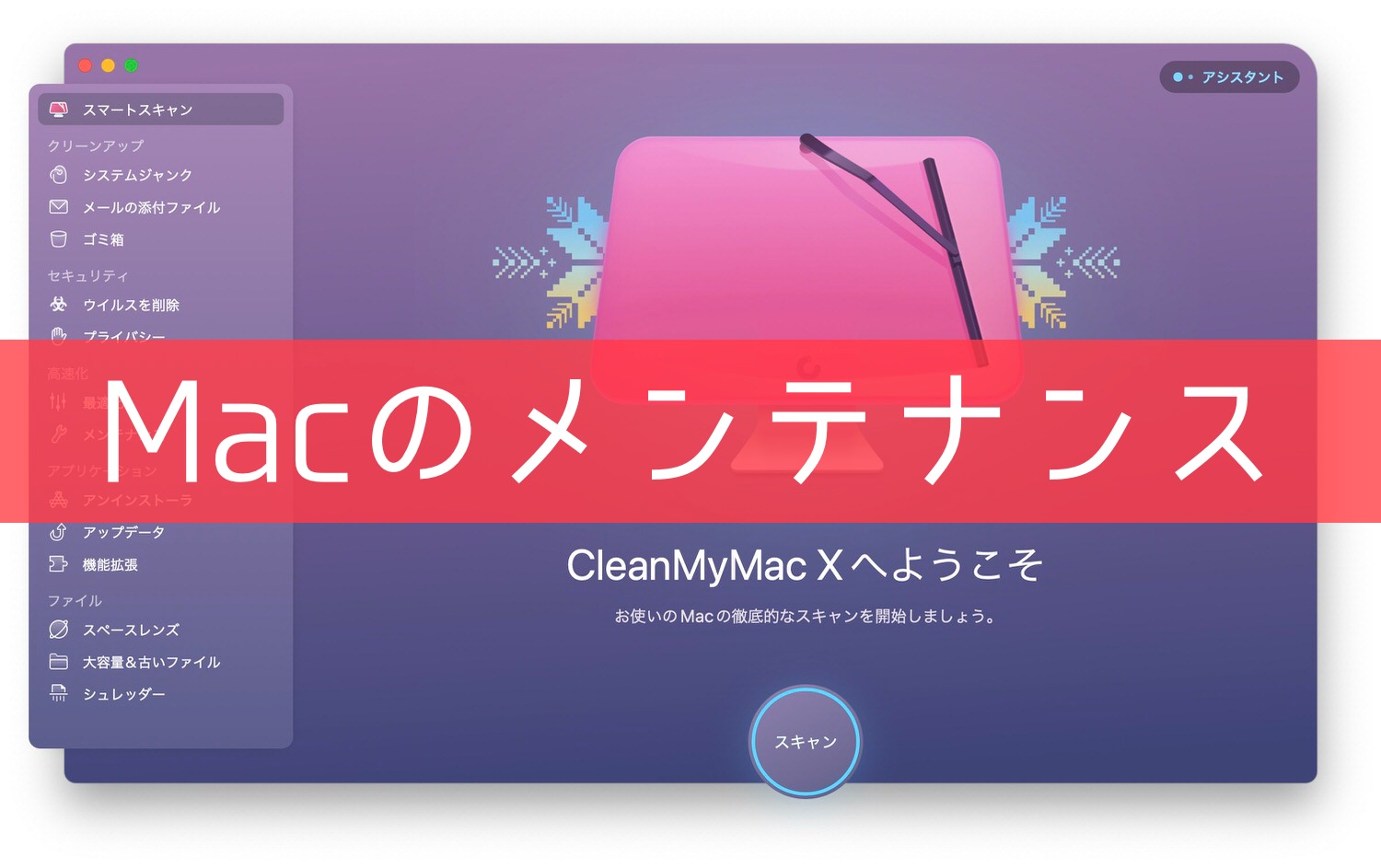 CleanMyMac X レビュー 04000 title