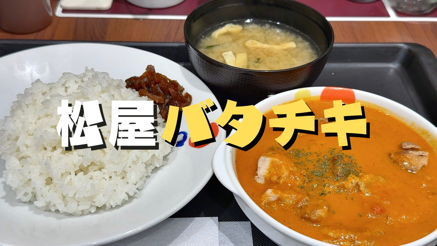 松屋 ごろごろチキンのバターチキンカレー 03000