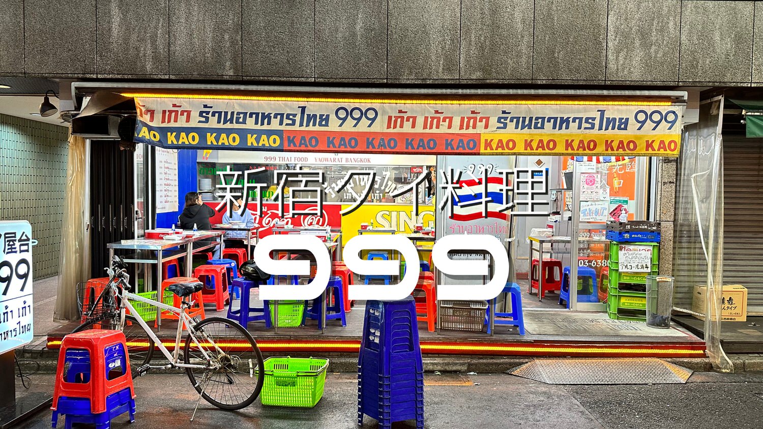 タイ屋台 999 新宿店 16000