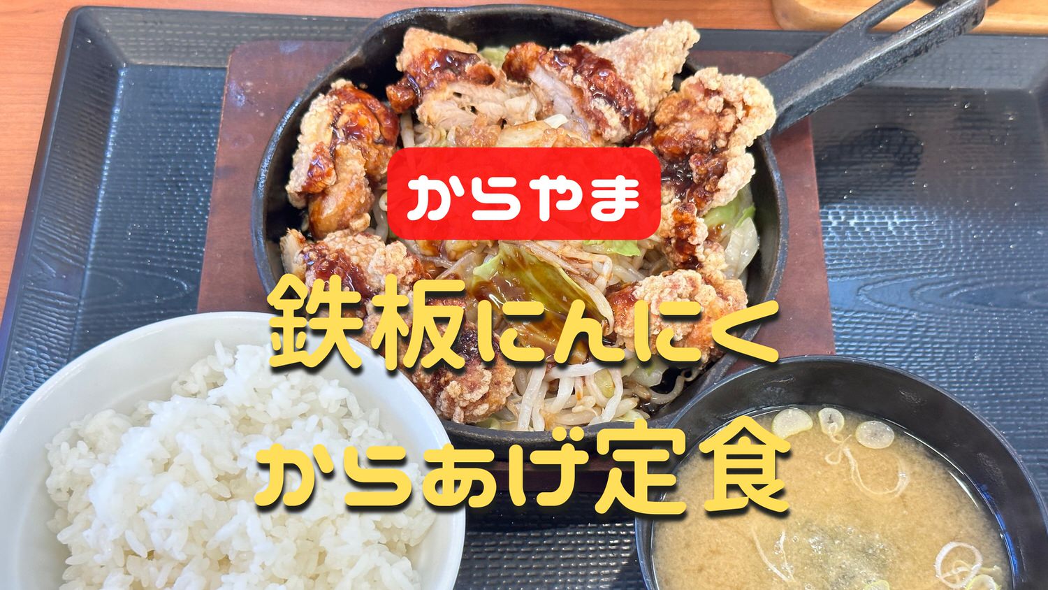 からやま 鉄板にんにくからあげ定食 18000