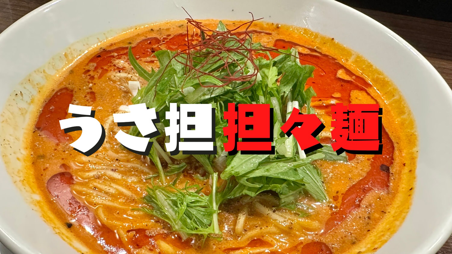 担々麺 うさ担 浦和 05000