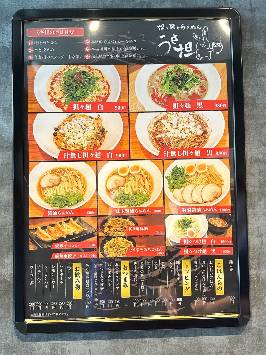 担々麺 うさ担 浦和 05001