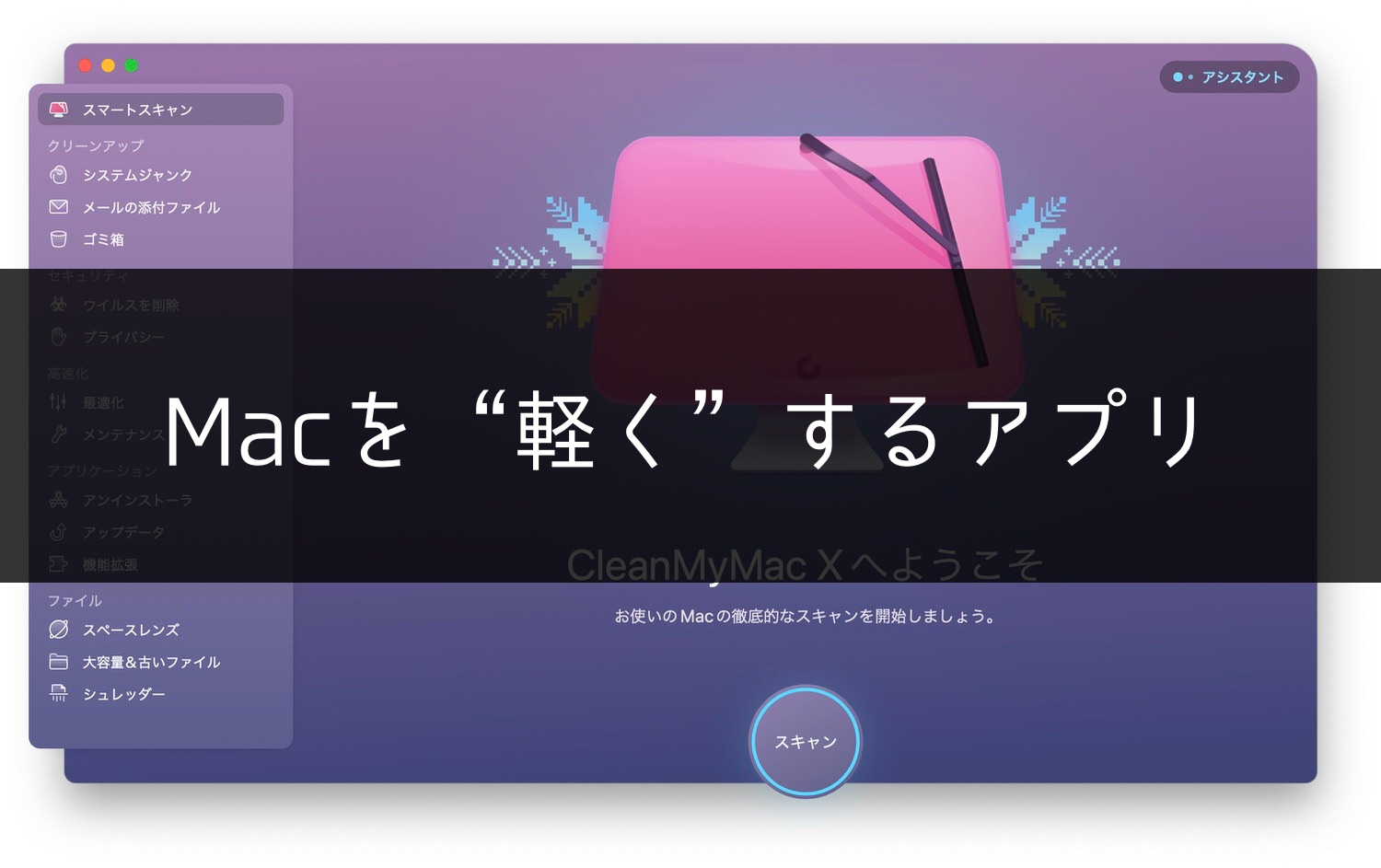 CleanMyMac X レビュー 04000 title5