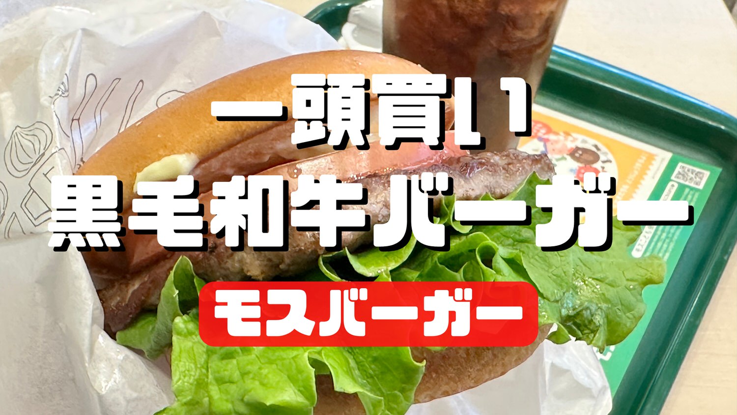 モスバーガー 黒毛和牛バーガー 28000