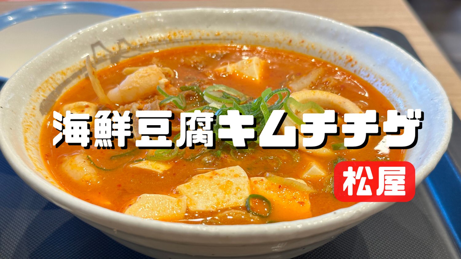 松屋 海鮮豆腐キムチチゲ 05000