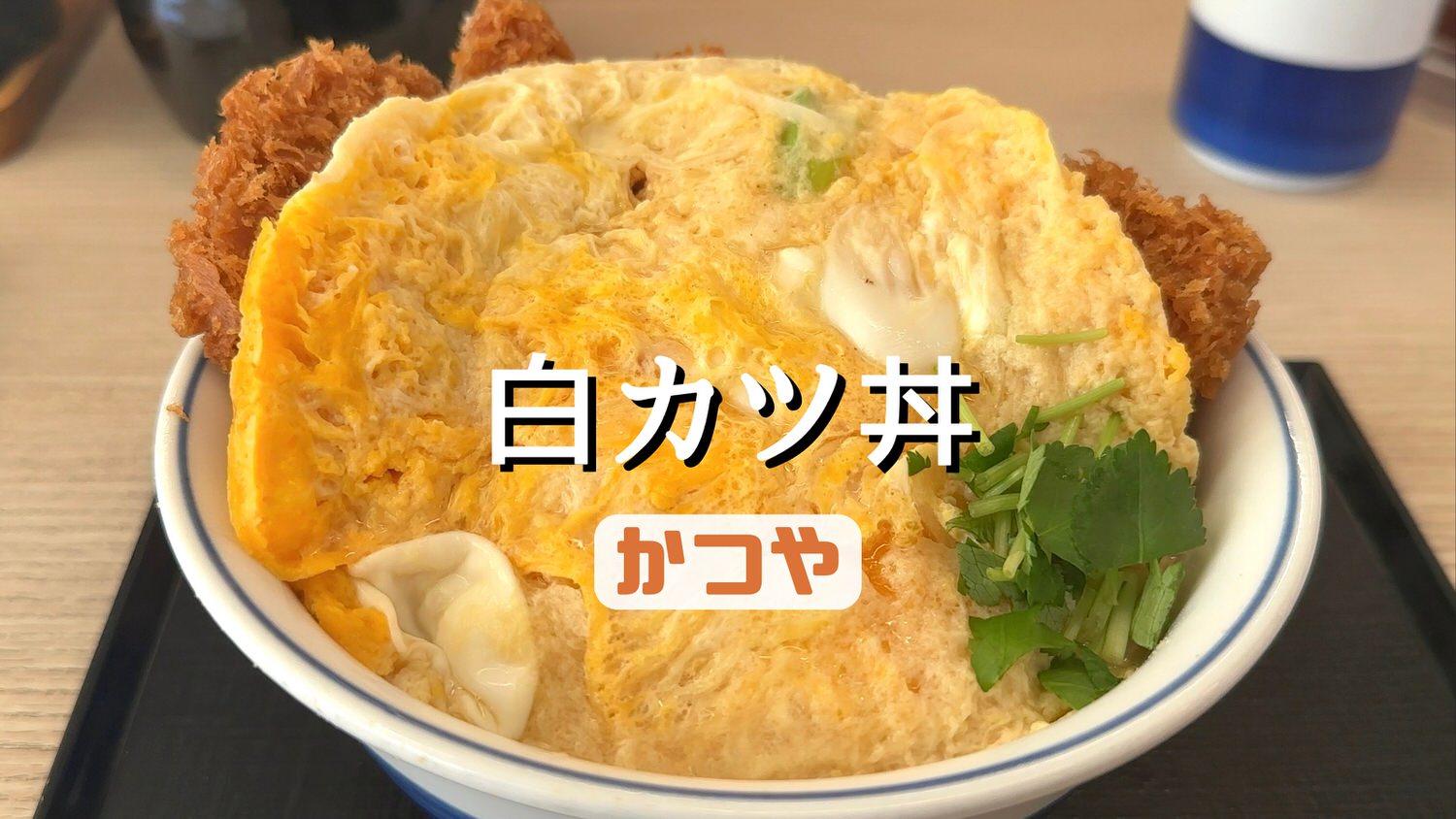 かつや ふわたま白カツ丼 13000 result