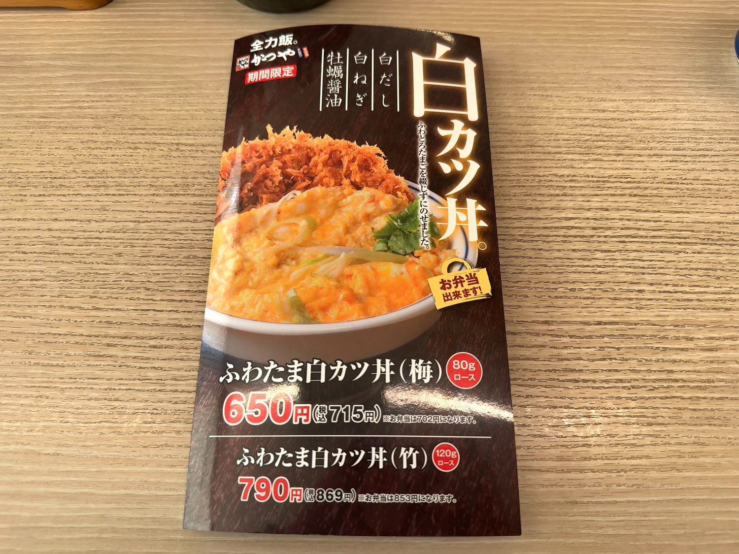 かつや ふわたま白カツ丼 13001 result