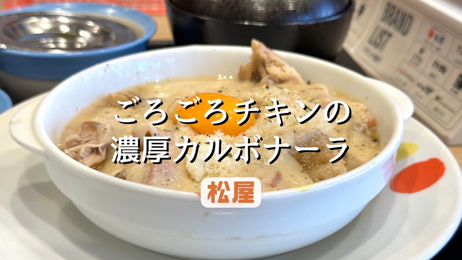 松屋 ごろごろチキンの濃厚カルボナーラ 12000