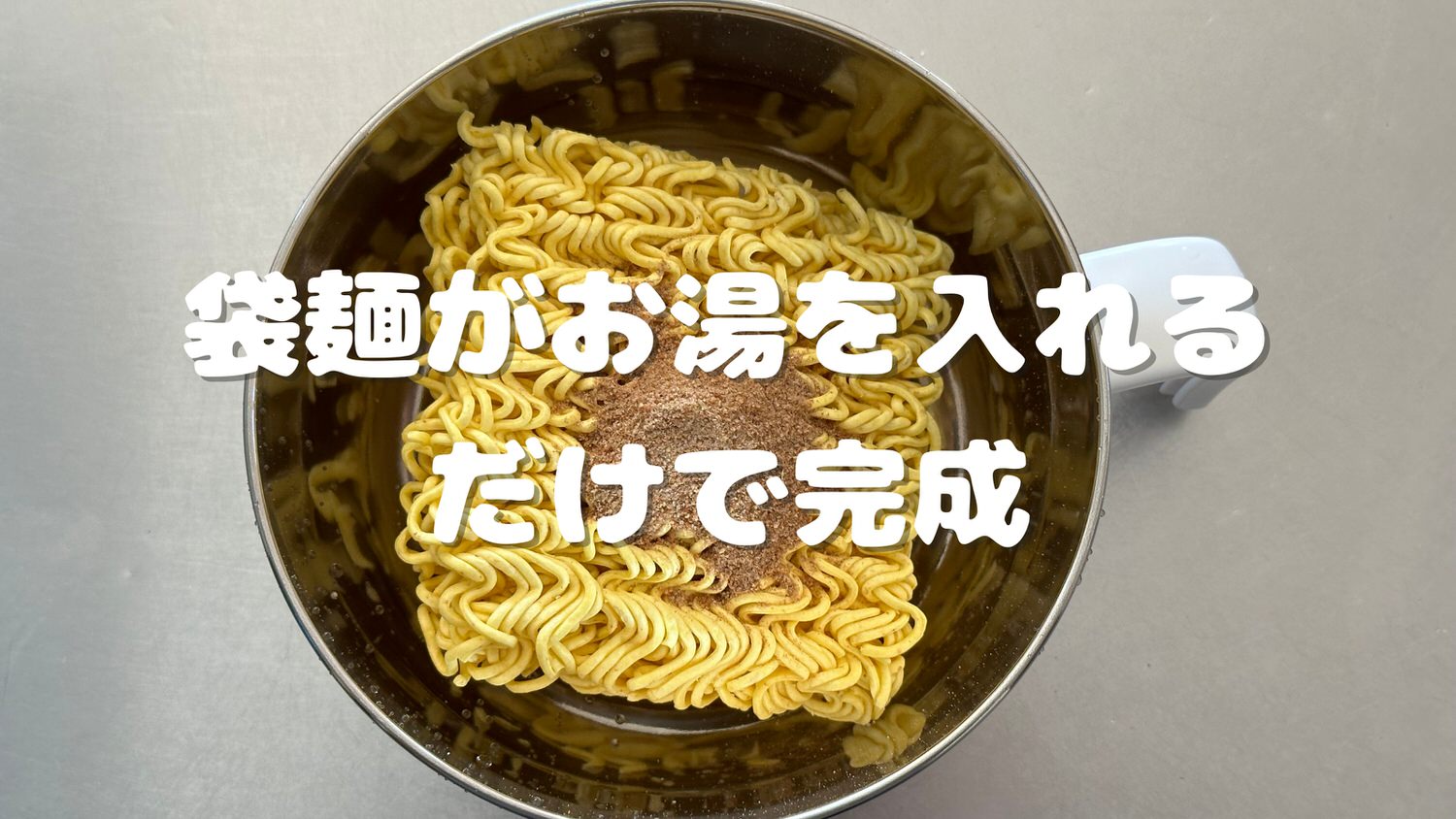 お湯を注ぐだけで袋麺が作れる！保温力が高い二重構造ラーメンどんぶり BOOK 000 31