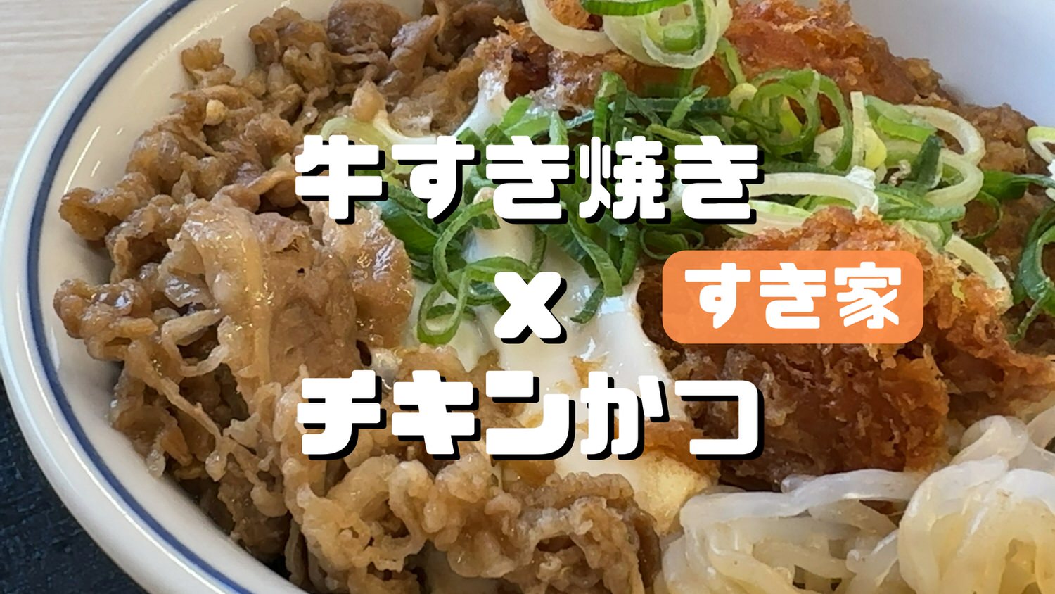 すき家 牛すき焼きとチキンカツの合い盛り 000 10