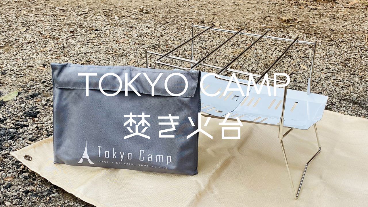 TokyoCamp 焚き火台