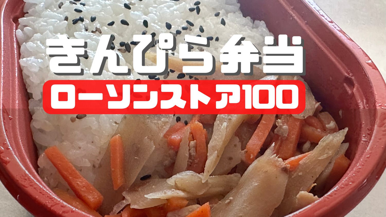 ローソンストア100 きんぴらごぼう弁当 000 09