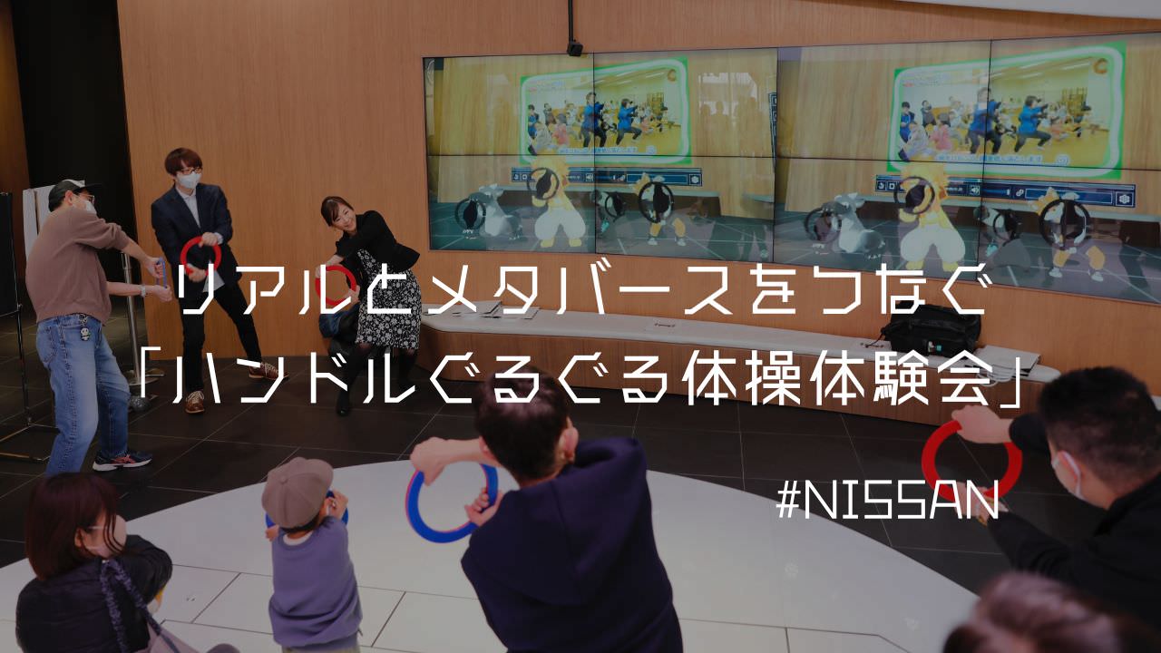 リアルとメタバースで「ハンドルぐるぐる体操体験会」